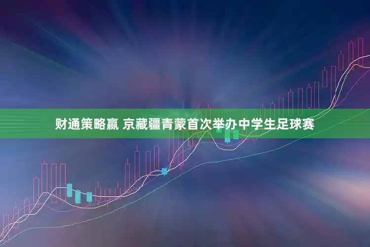财通策略嬴 京藏疆青蒙首次举办中学生足球赛