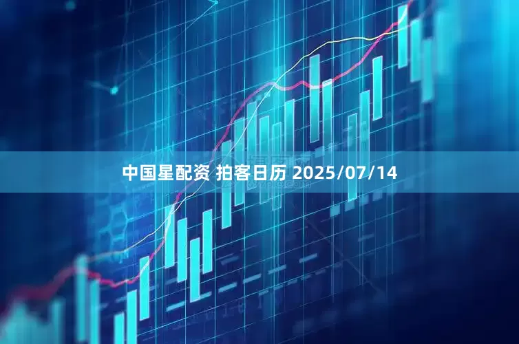 中国星配资 拍客日历 2025/07/14