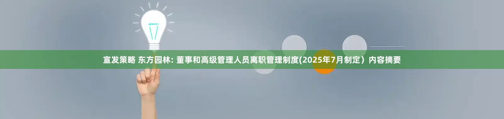宣发策略 东方园林: 董事和高级管理人员离职管理制度(2025年7月制定）内容摘要