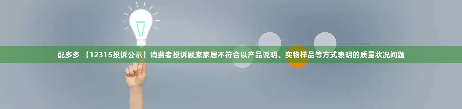 配多多 【12315投诉公示】消费者投诉顾家家居不符合以产品说明、实物样品等方式表明的质量状况问题