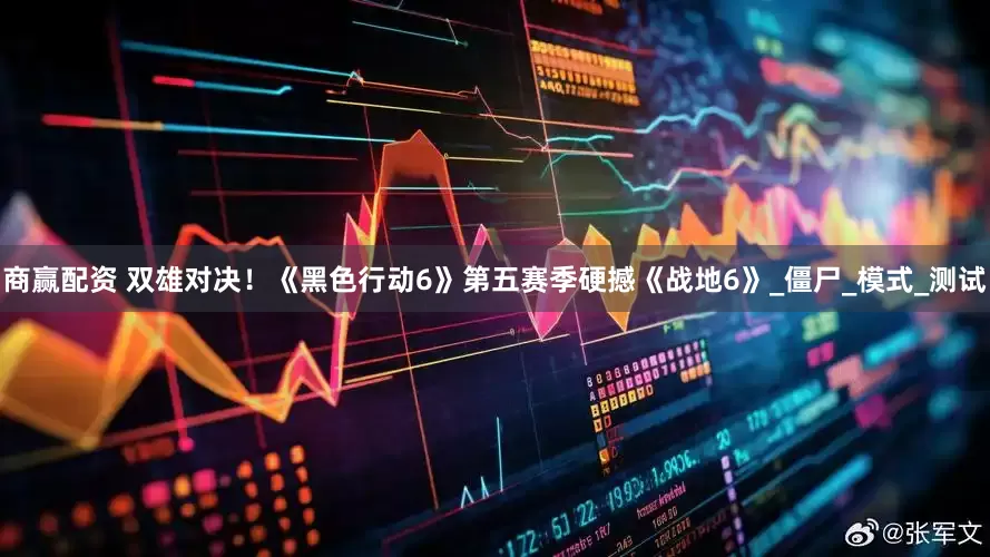 商赢配资 双雄对决！《黑色行动6》第五赛季硬撼《战地6》_僵尸_模式_测试